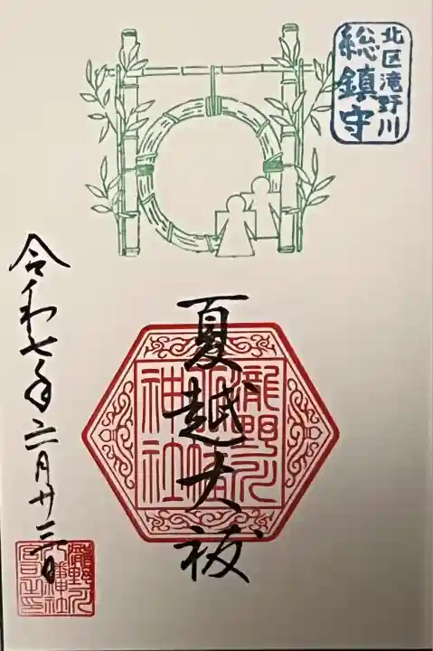 夏越大祓限定御朱印