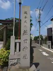 薭田神社(東京都)