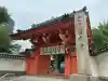 四天王寺庚申堂(大阪府)