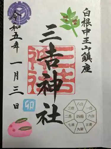 白根三吉神社の御朱印