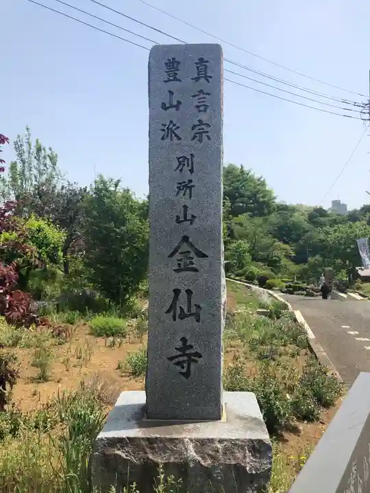 金仙寺のその他建物