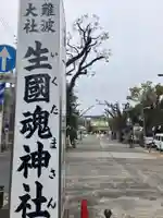 難波大社 生國魂神社(大阪府)