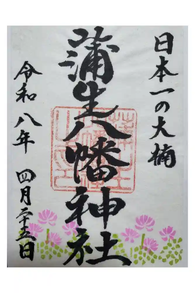 蒲生八幡神社の御朱印
