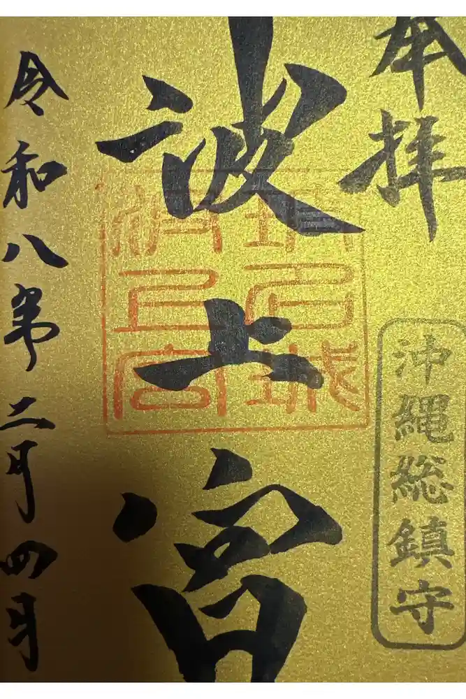波上宮の御朱印