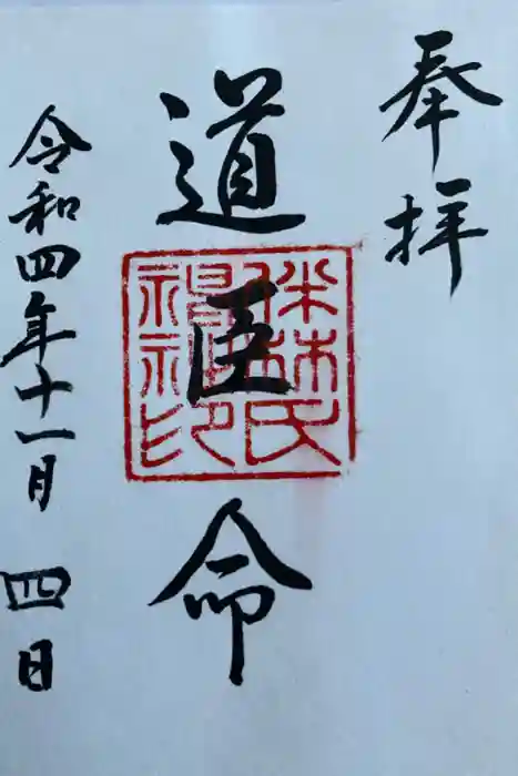 伴林氏神社の御朱印