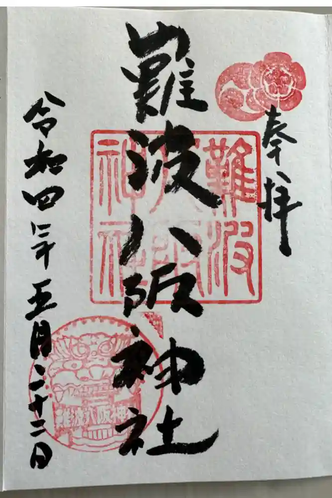 難波八阪神社の御朱印