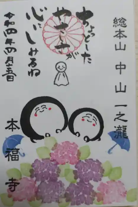 総本山 本福寺の御朱印