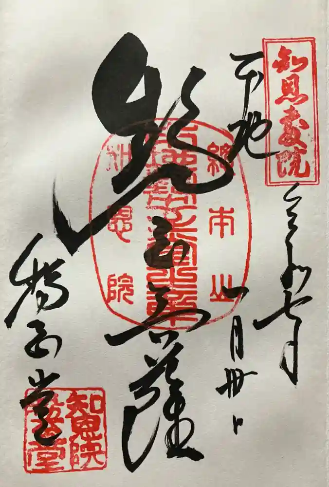 知恩院の御朱印