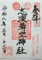 志演尊空神社の御朱印
