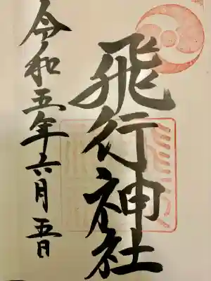 飛行神社(京都府)