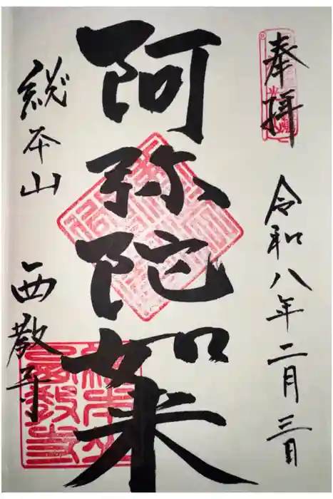 西教寺の御朱印