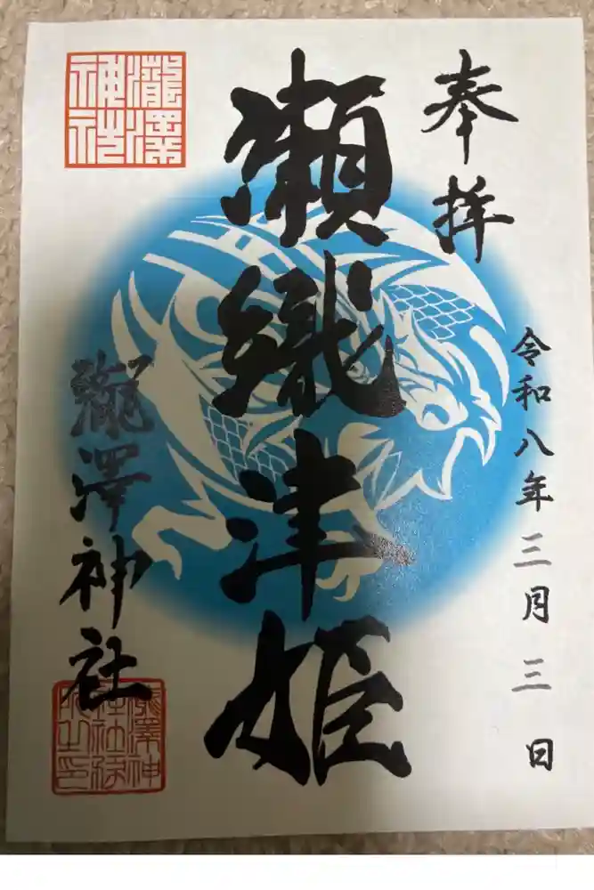 瀧澤神社の御朱印
