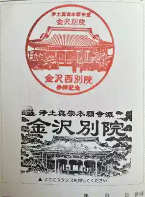 本願寺金沢別院の御朱印