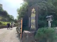 大御神社のその他建物