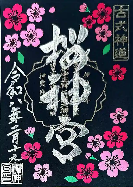 桜神宮の御朱印