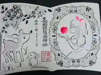 長野縣護國神社の御朱印