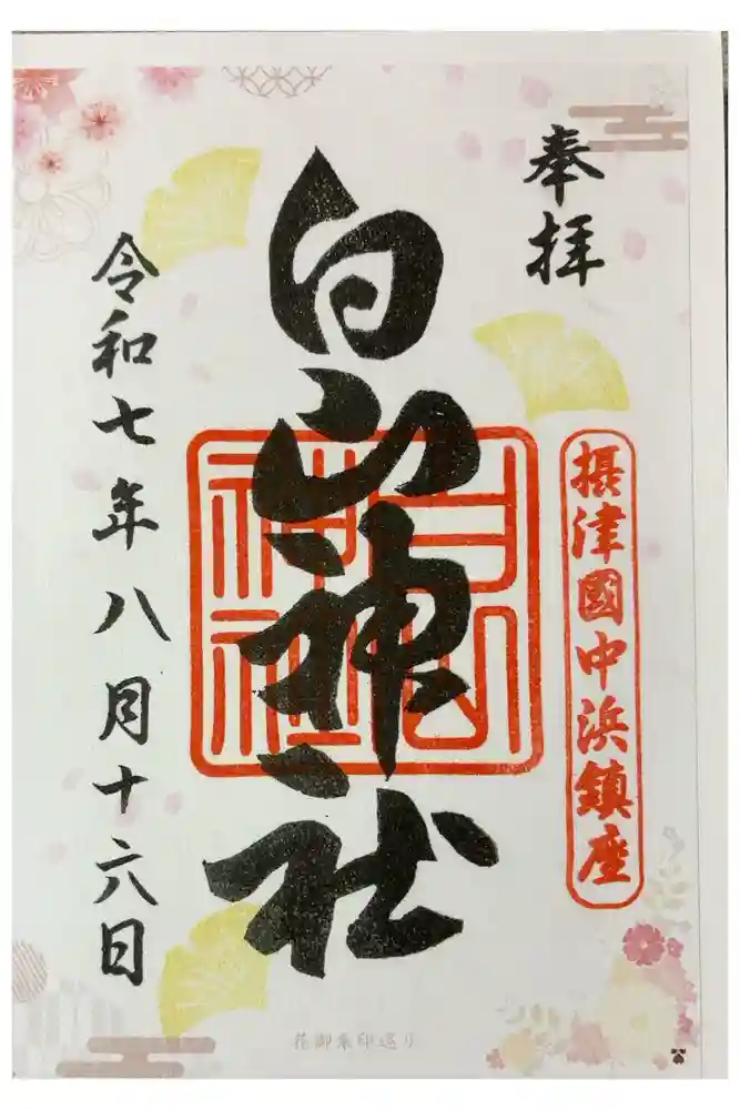 白山神社の御朱印