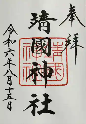 靖國神社(東京都)