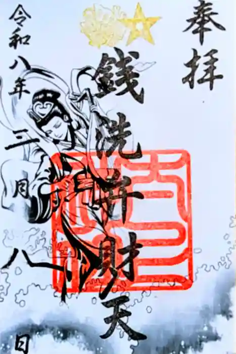 太上神社の御朱印