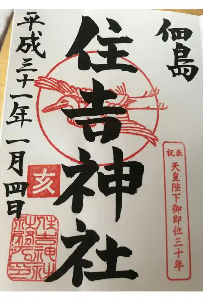住吉神社の御朱印