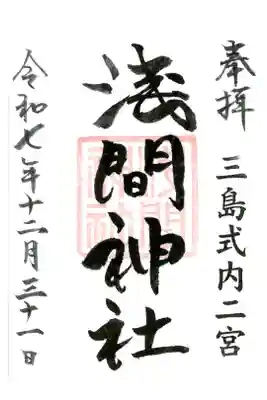 浅間神社の御朱印