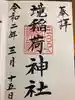 稲荷神社の御朱印