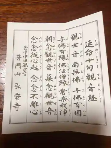 弘安寺の授与品その他