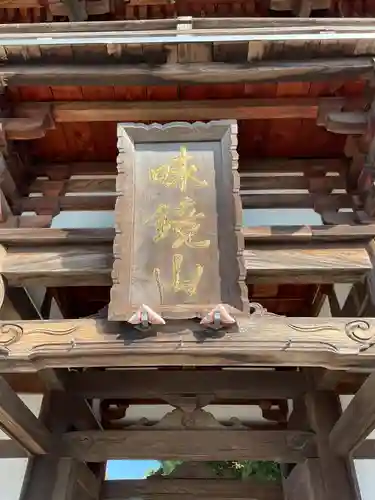 味鏡山 護國院(愛知県)