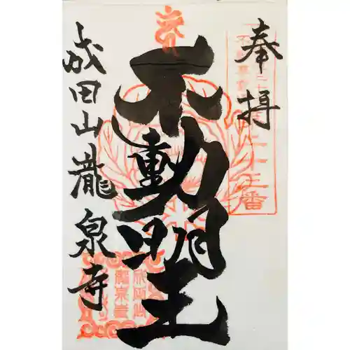 成田山瀧泉寺(北海道)