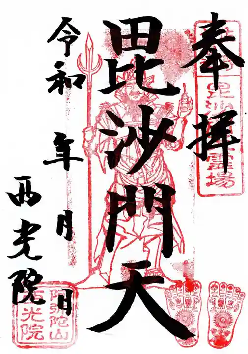 西光院(浄楽寺)の御朱印