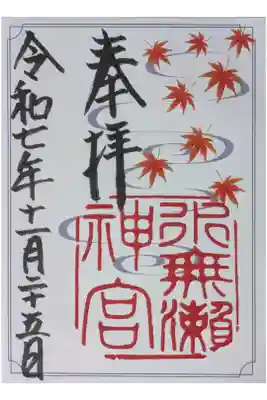 秋季限定御朱印