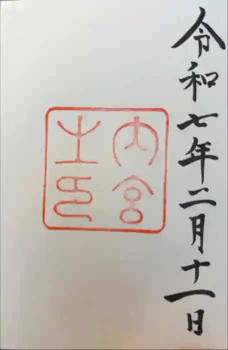 伊勢神宮内宮（皇大神宮）の御朱印