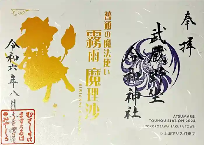 武蔵野坐令和神社の御朱印