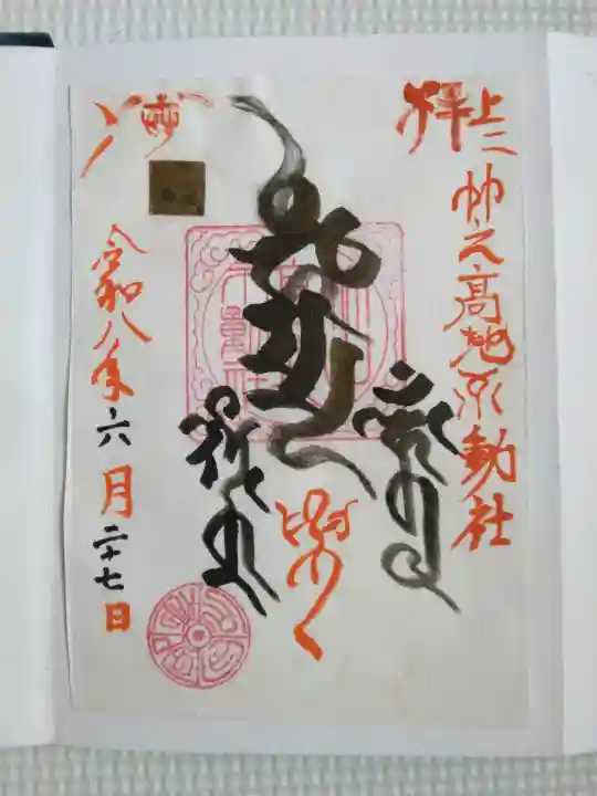 竹之高地不動社の御朱印
