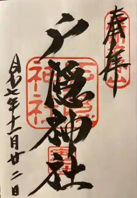 戸隠神社宝光社(長野県)