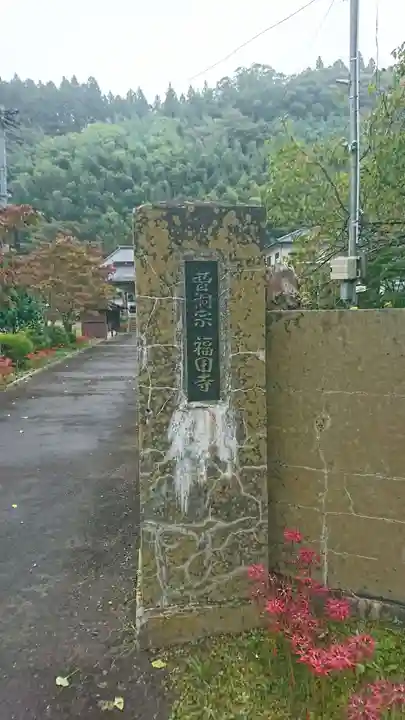 福田寺のその他建物