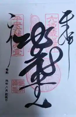 徳林禅菴（徳林庵）の御朱印