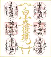 山家神社の御朱印