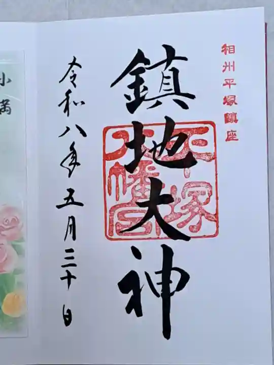 平塚八幡宮の御朱印