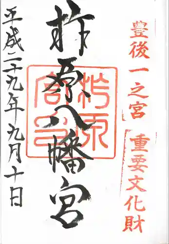 柞原八幡宮の御朱印