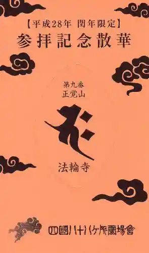 法輪寺の授与品その他