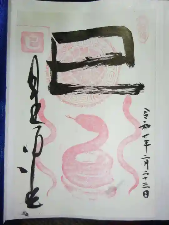 清光院の御朱印