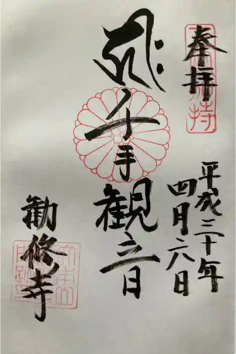 勧修寺の御朱印