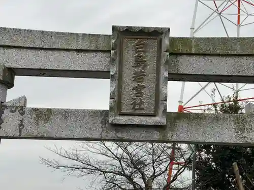 若宮白鳥神社の建物その他