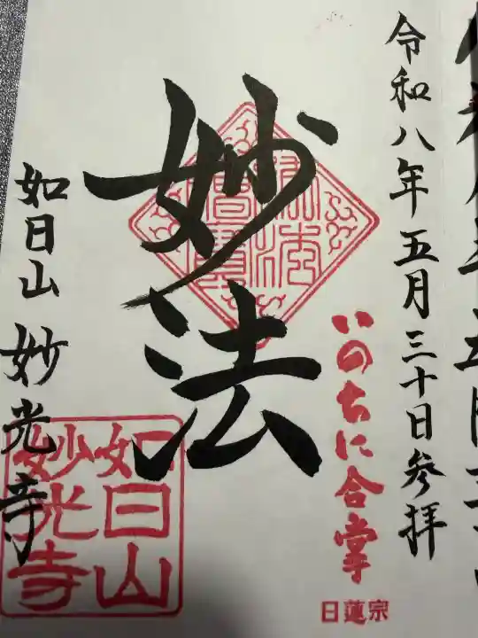 妙光寺の御朱印