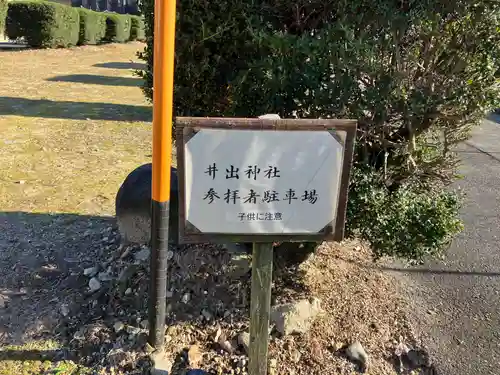 井出神社(愛知県)