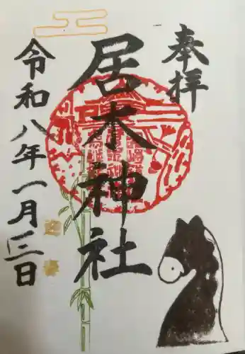 居木神社の{uncategorized: "未分類", other: "その他", undefined: "問題あり", building: "その他建物", grave: "お墓", sacred_gate: "鳥居", guardian: "狛犬", statue: "像", buddha: "仏像", history: "歴史", nature: "自然", garden: "庭園", animal: "動物", pagoda: "塔", temizu: "手水舎", mountain_gate: "山門・神門", sanctuary: "本殿・本堂", subordinate: "末社・摂社", art: "芸術", scenery: "景色", jizo: "地蔵", ema: "絵馬", goshuin: "御朱印", omikuji: "おみくじ", items: "授与品その他", amulet: "お守り", goshuincho: "御朱印帳", eats: "食事", festival: "お祭り", votive_dance: "神楽", shichigosan: "七五三参", wedding: "結婚式", experience: "体験その他", initially: "初詣", around: "周辺", anti_infection: "感染症対策"}