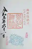 麻布氷川神社の御朱印