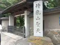 待乳山聖天(本龍院)(東京都)