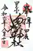 里之宮 湯殿山神社の御朱印